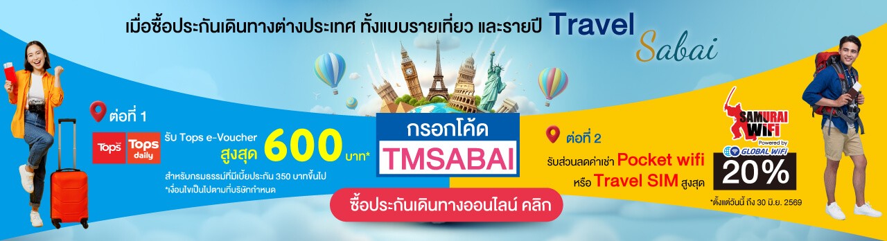 ซื้อประกันเดินทางรับอีคูปองสูงสุด 600 บาท